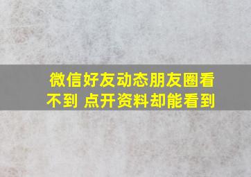 微信好友动态朋友圈看不到 点开资料却能看到